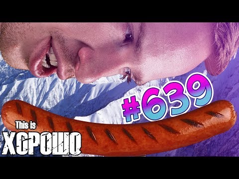 Видео: This is Хорошо - СОСИСКА #639