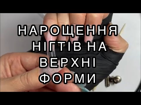 Видео: Нарощення нігтів на верхні форми. Квадратні нігті.