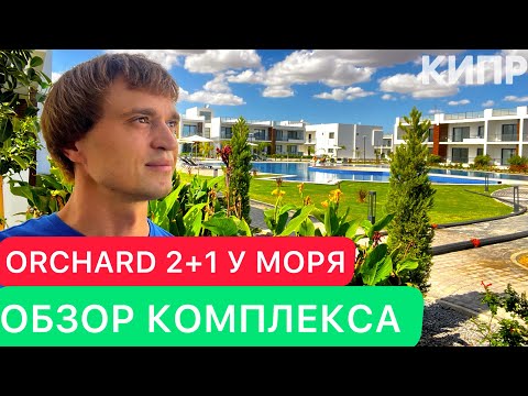 Видео: Лучший комплекс на Северном Кипре у Моря в Искеле | Квартира у Моря [ORCHARD ISATIS]