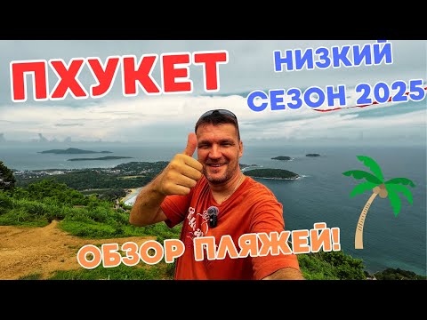 Видео: ПХУКЕТ! ЛЕТО 2025! МОЖЕТ И ЕХАТЬ НЕ СТОИТ??? ПАТОНГ! КАРОН! КАТА! НАЙХАРН! ЯНУЙ! РАВАИ!