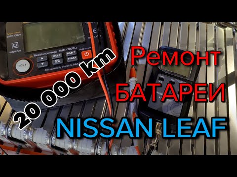 Видео: Попал на ремонт батареи с пробегом 20 000 км на Nissan Leaf.
