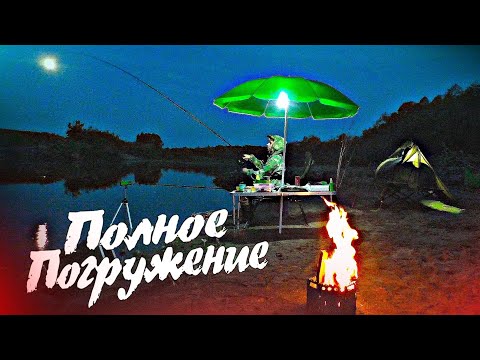 Видео: ПОЛНОЕ ПОГРУЖЕНИЕ / ЛЕТНЯЯ РЫБАЛКА С НОЧЁВКОЙ В ПАЛАТКЕ НА БЕРЕГУ РЕКИ МОКША / ВКУСНАЯ ЕДА НА ОГНЕ