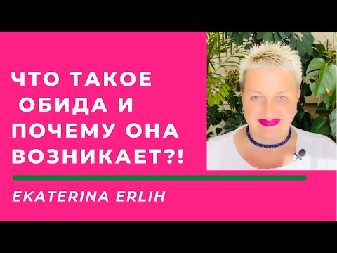 Видео: ЧТО ТАКОЕ ОБИДА И ПОЧЕМУ ОНА ВОЗНИКАЕТ. Психолог Екатерина Эрлих.