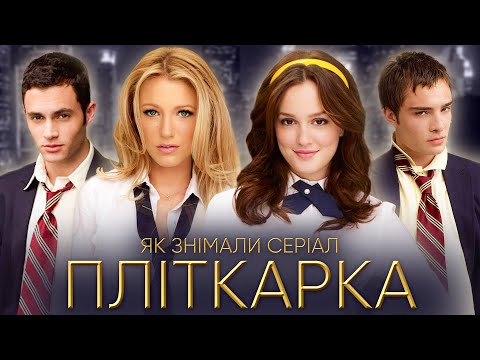 Видео: ПЛІТКАРКА історія створення культового серіалу