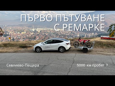 Видео: Tesla Y LR 2022  | Първо пътуване с ремарке в България | EVrentBulgaria