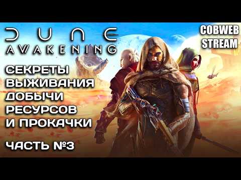 Видео: Гайд по Dune: Awakening - Всё что нужно знать для успешной игры - Часть №3