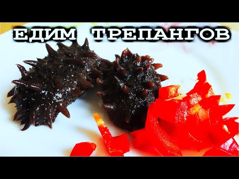 Видео: 🌏 СКОБЛЯНКА ИЗ ТРЕПАНГА По Дальневосточному "БЛЮДО БЕДНЯКА" за огромные деньги.
