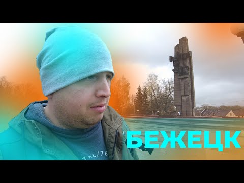 Видео: БЕЖЕЦК | ИСТОРИЯ ОДНОГО ДНЯ