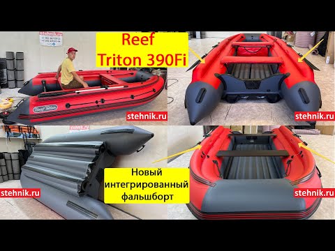 Видео: Обновленная Лодка Reef Triton 390Fi интегрированные фальшборта август 2023