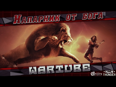 Видео: НАПАРНИК ОТ БОГА | War Thunder