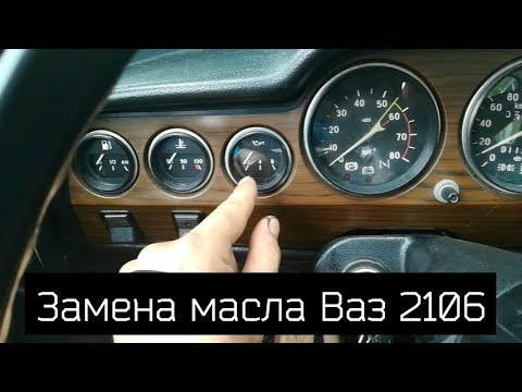 Видео: Замена масла на Ваз 2106 , без подъемника и ямы