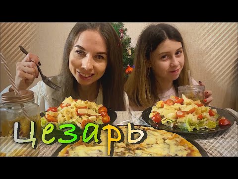 Видео: МУКБАНГ 🥬САЛАТ ЦЕЗАРЬ И🍕ПИЦЦА/Любимый салат Дарины/MUKBANG CAESAR SALAD AND PIZZA