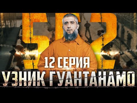Видео: Американский адвокат Барри | Узник Гуантанамо [12 серия] | Пер. "Голос Истины"
