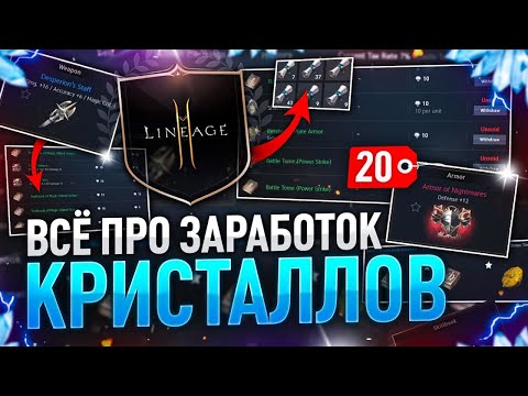 Видео: [Lineage2M] Все о заработке/фарме кристаллов. В топ без доната.