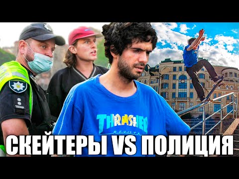Видео: СКЕЙТЕРЫ vs ПОЛИЦИЯ! ПОСТРОИЛИ НОВЫЙ СКЕЙТ-ПАРК В КИЕВЕ
