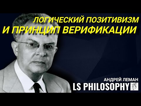 Видео: Философия логического позитивизма | Андрей Леман