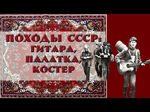 Видео: Походы СССР: когда счастье помещалось в рюкзак. Романтика советских походов с гитарой и костром.