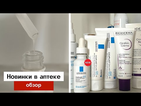 Видео: La Roche-Posay Cicaplast B5 и Bioderma Cicabio - уход за поврежденной кожей