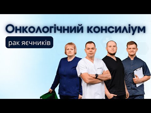 Видео: Онкологічний консиліум. Клінічний випадок: рак яєчників
