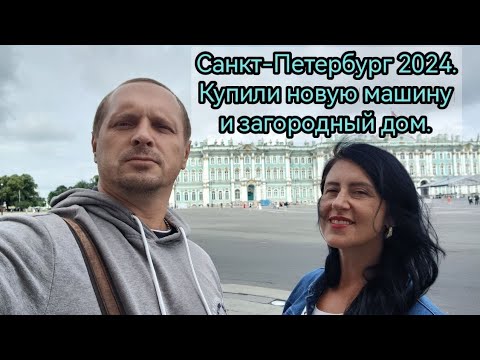 Видео: Санкт-Петербург 2024. Купили новую машину и загородный дом.