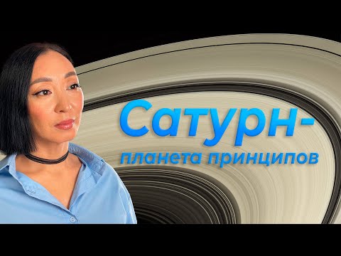 Видео: Сатурн - планета принципов