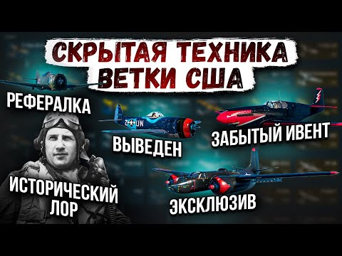 Видео: СКРЫТАЯ ТЕХНИКА ВЕТКИ США #2 | War Thunder #warthunder