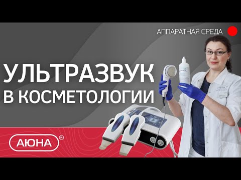 Видео: УЛЬТРАЗВУК В КОСМЕТОЛОГИИ, актуальные вопросы уз пилинга, фонофореза, кавитации и SMAS лифтинга.