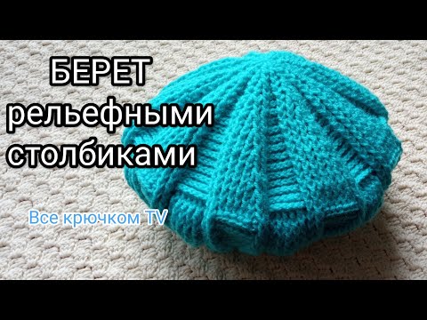 Видео: Шапка Берет крючком рельефными столбиками knitted crochet beret Вязание Всё крючком TV