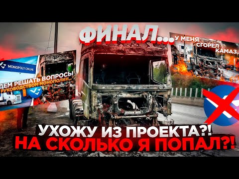 Видео: Как решился вопрос по сгоревшему КамАЗу. Какие дальнейшие планы? Монополия бизнес