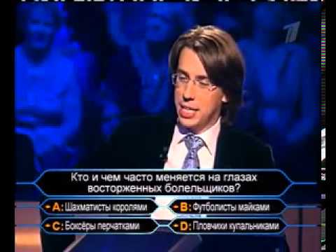 Видео: Кто хочет стать миллионером-23 декабря 2006