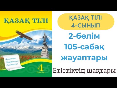 Видео: Қазақ тілі 4 сынып 105 сабақ. Етістіктің шақтары