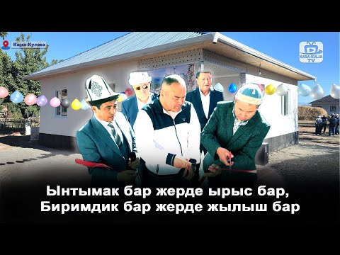 Видео: Өкмөт демилгелеп, Эл колдоп жаңы үй салып беришти/Кенеш айылы/Кара-Кулжа