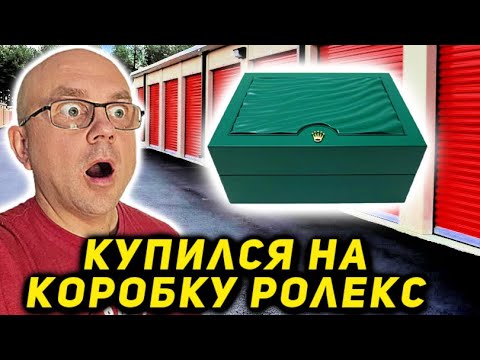 Видео: Купил Дорогой Конрейнер С Коробкой Ролекс! Подстава?