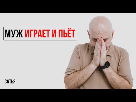Видео: Сатья. Муж играет в игры и часто пьет
