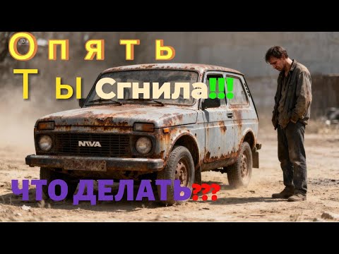 Видео: «НИВА» СНОВА ЖИВА! 💪 Борьба с ржавчиной и покраска защитным покрытием Raptor