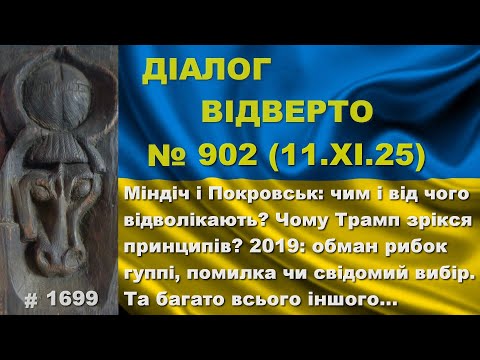 Видео: Діалог-902/12.11. Міндіч і Покровськ: чим і від чого відволікають? Як обманули рибок гуппі? Та інше…