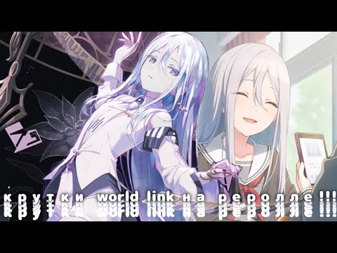 Видео: Круточки ворлд линка на реролле