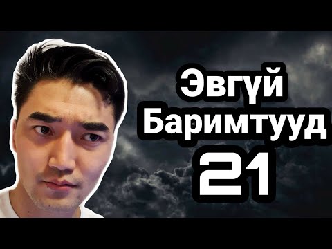 Видео: "ЭВГҮЙ БАРИМТУУД" ЦУВРАЛ #21