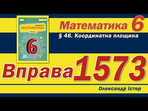 Видео: Істер Вправа 1573. Математика 6 клас