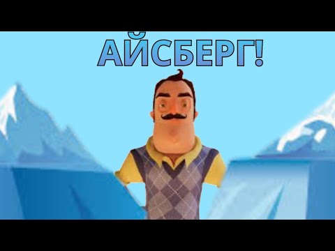 Видео: АЙСБЕРГ ПО HELLO NEIGHBOUR! ///ICEBERG\\\