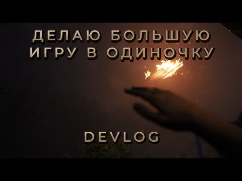 Видео: Каково разрабатывать большую игру в одиночку? - Oneirophobia Devlog (ENG SUB)