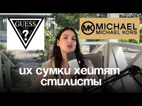 Видео: Michael Kors, Guess, Pinko - говорим о том, почему столько негатива вокруг этих брендов