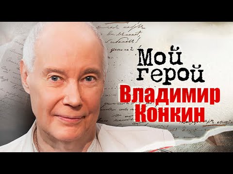 Видео: Владимир Конкин про встречу с Фиделем Кастро, роль Павла Корчагина и