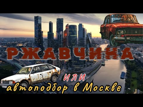 Видео: «РЖАВЧИНА» или как я машину в Москве подбирал.                         #перегон #перекуп #автоподбор