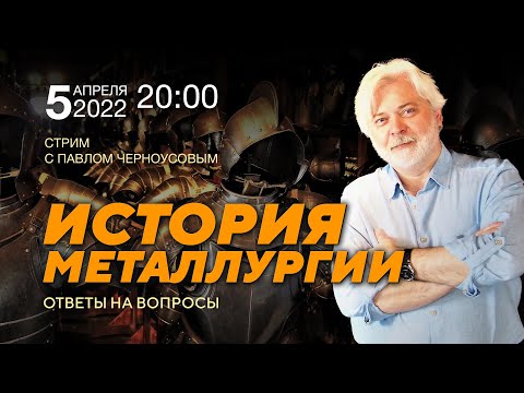 Видео: Стрим. История металлургии. Ответы на вопросы. Павел Черноусов