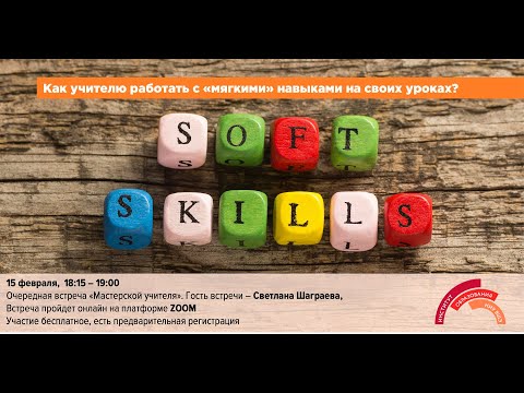 Видео: Как учителю развивать soft-skills на уроках