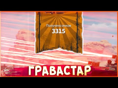Видео: Бедные ВРАГИ ... • Crossout • Гравастар + Каталина