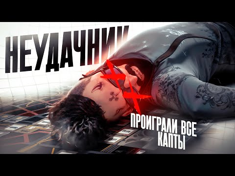 Видео: ЭТО ДЕНЬ КАПТОВ БЫЛ САМЫМ НЕУДАЧНЫМ | Majestic RP