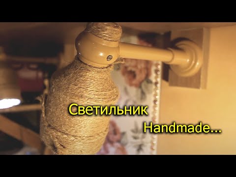 Видео: [Natalex] Handmade светильник из карниза и бутылки...))))