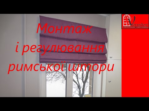 Видео: Монтаж римської штори за 5 хв. | Монтаж римской шторы за 5 мин.